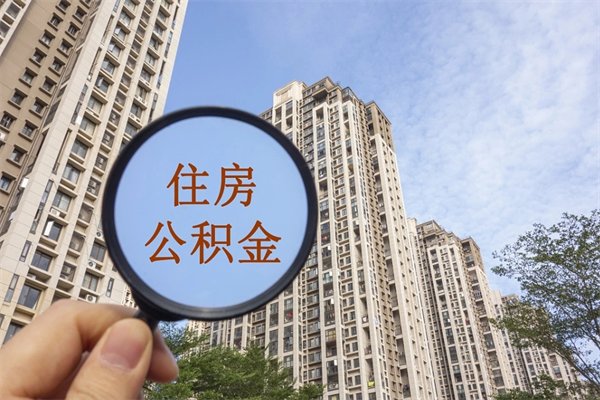 舟山公积金能一下取出来吗（住房公积金可以一下提出来吗）