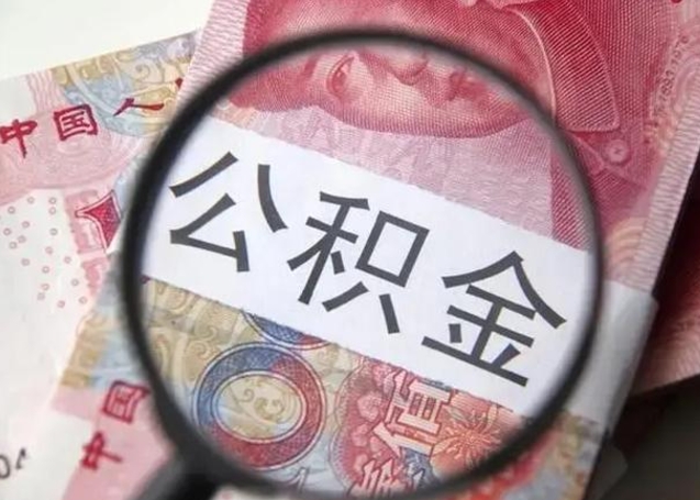 舟山公积金非本市户籍离职提取（非本市 公积金提取）
