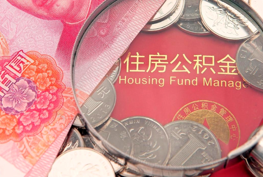舟山公积金套现后2天就查了（公积金套现会被发现吗）