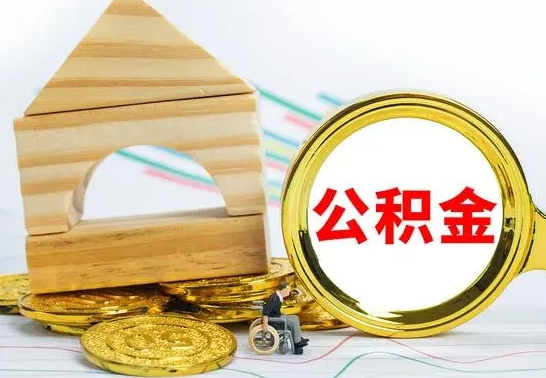 舟山公积金能一下取出来吗（住房公积金可以一下提出来吗）